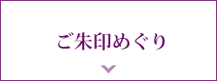 ご朱印めぐり