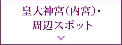 皇大神宮（内宮）・周辺スポット
