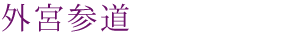 外宮参道