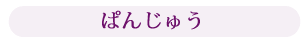 ぱんじゅう