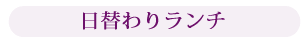 日替わりランチ