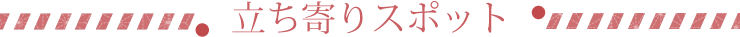 立ち寄りスポット