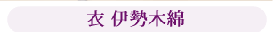 衣 伊勢木綿