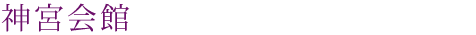 神宮会館