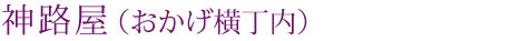 神路屋（おかげ横丁内）