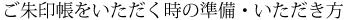 ご朱印帳をいただく時の準備・いただき方
