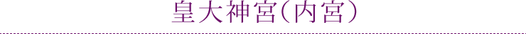 皇大神宮（内宮）