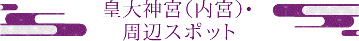 皇大神宮（内宮）・周辺スポット
