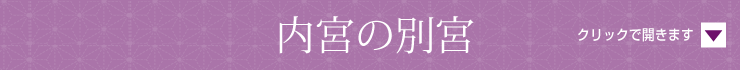 内宮の別宮