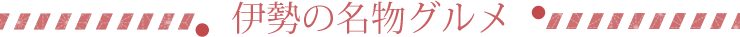 伊勢の名物グルメ