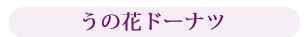 うの花ドーナツ