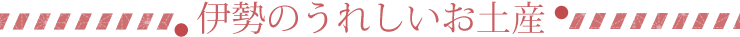 伊勢のうれしいお土産