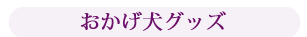 おかげ犬グッズ