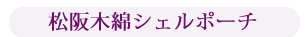 松阪木綿シェルポーチ