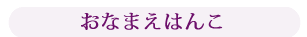 おなまえはんこ