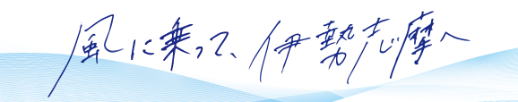 風に乗って伊勢志摩へ
