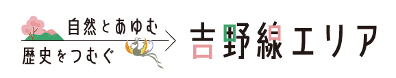 自然とあゆむ歴史をつむぐ 吉野線エリア