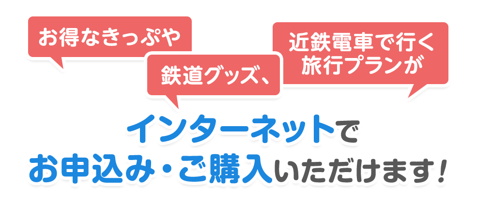 
お得なきっぷ・近鉄電車で行く旅行プラン・鉄道グッズがインターネットでお申し込み・ご購入いただけます！
