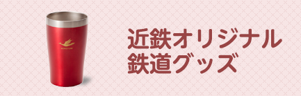 近鉄オリジナル鉄道グッズ