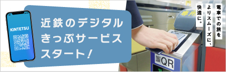 デジタルきっぷ