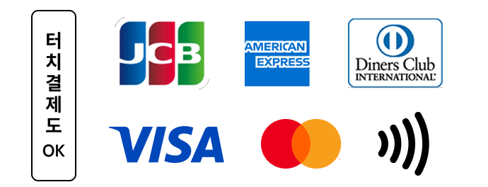 터치 결제도 OK. VISA, MasterCard, JCB, AMERICAN EXPRESS, DINERS CLUB