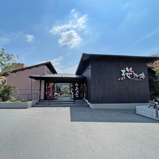 桜珈琲 松原店の写真