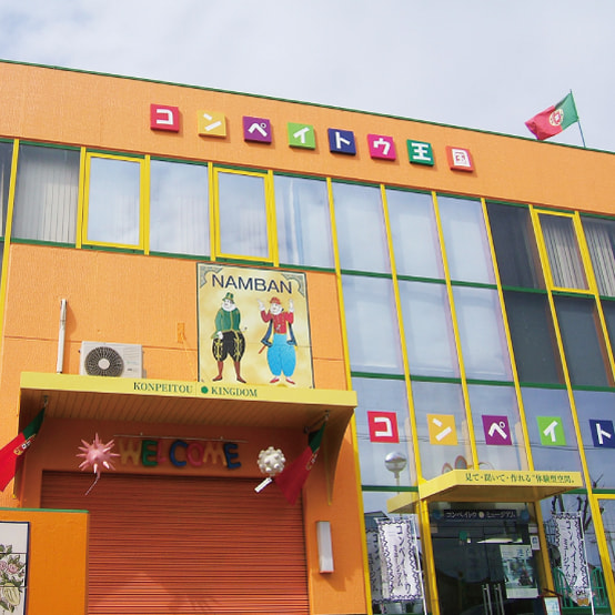 コンペイトウミュージアム八尾の写真