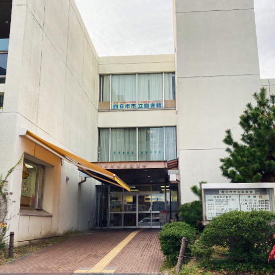 四日市市立図書館の写真