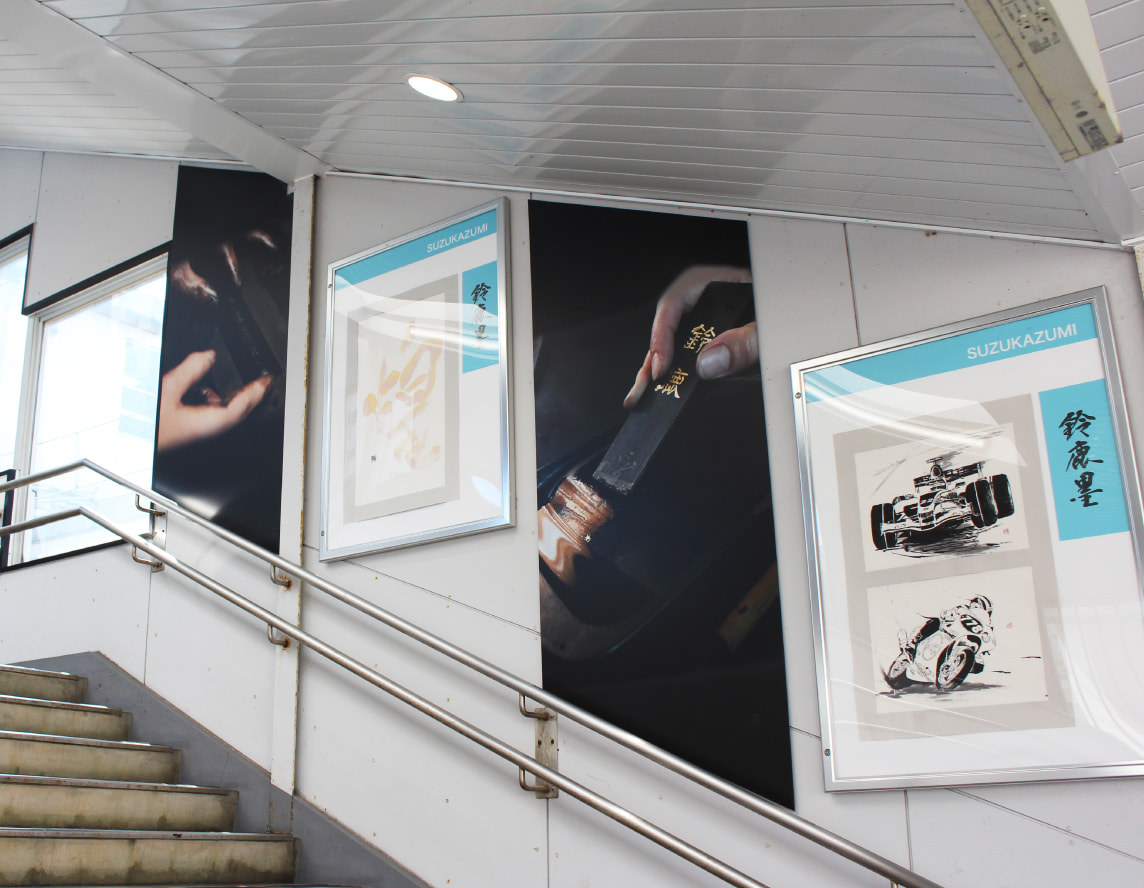 駅構内に並ぶ書道作品の写真