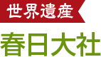 春日大社