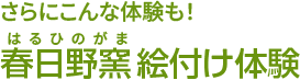 春日野窯絵付け体験