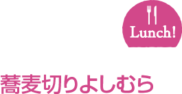 蕎麦切りよしむら