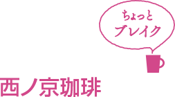 西ノ京珈琲