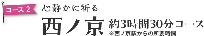 西ノ京