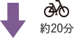 約20分
