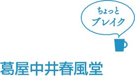 葛屋中井春風堂