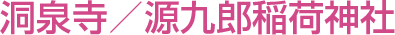 洞泉寺／源九郎稲荷神社