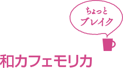 和カフェモリカ