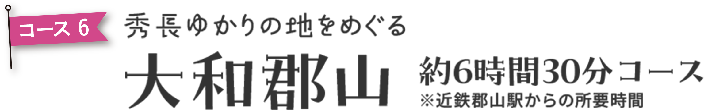 大和郡山