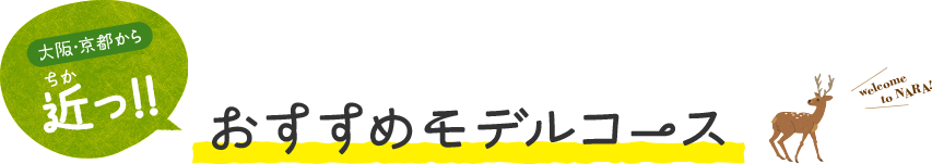 おすすめモデルコース