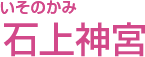 石上神宮
