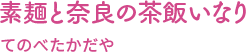 素麺と奈良の茶飯いなり