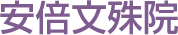 安倍文殊院