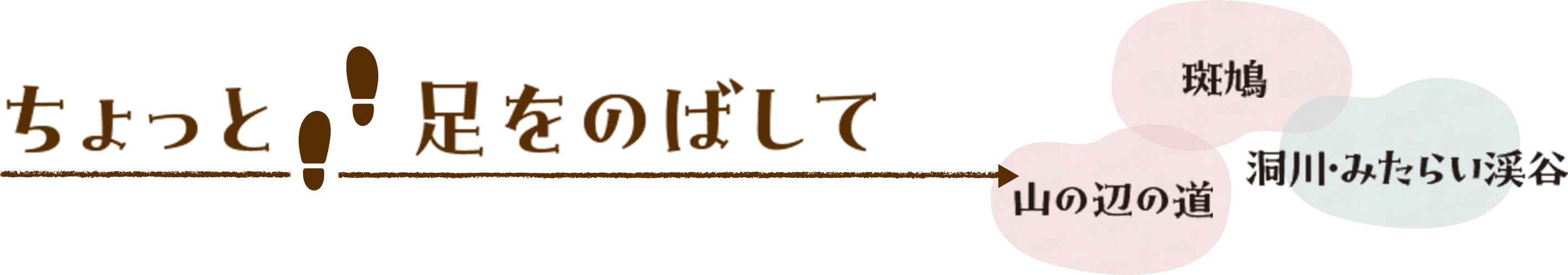 ちょっと足をのばして