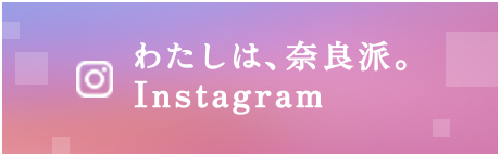 わたしは、奈良派。Instagram