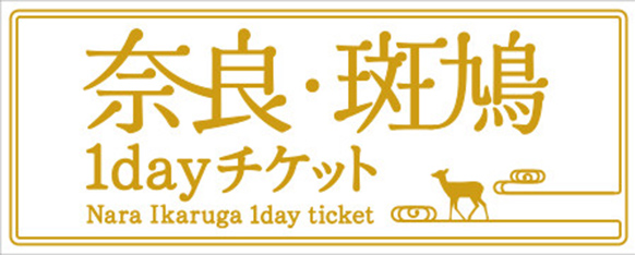 奈良・斑鳩 1dayチケット