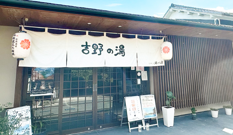 日帰り入浴 吉野の湯