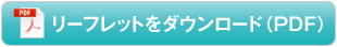 リーフレットをダウンロード