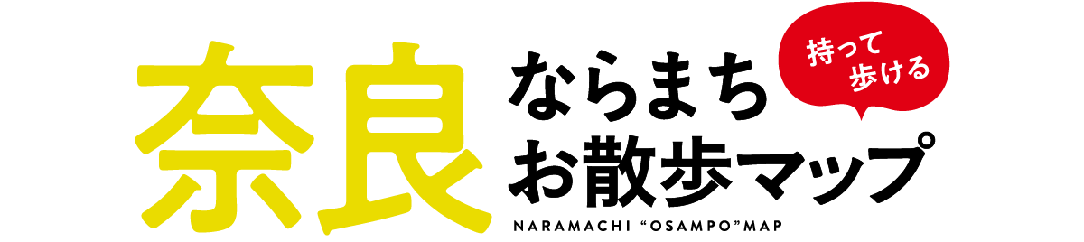 店舗リスト | きたまちエリア ならまち お散歩マップ | 近鉄×Lmaga.co | 奈良大和路