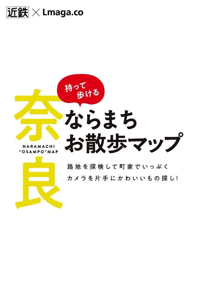 ならまち お散歩マップ | 近鉄×Lmaga.co | 奈良大和路